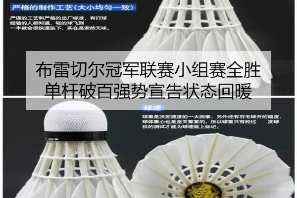布雷切尔冠军联赛小组赛全胜 单杆破百强势宣告状态回暖