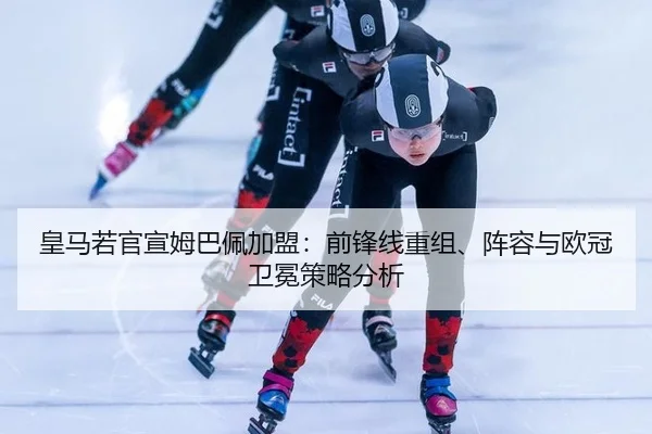 huang-ma-ruo-guan-xuan-mu-ba-pei-jia-meng-qian-feng-xian-chong-zu-zhen-rong-yu-ou-guan-wei-mian-ce-lve-fen-xi-3-229.jpg