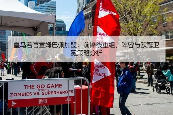 皇马若官宣姆巴佩加盟：前锋线重组、阵容与欧冠卫冕策略分析