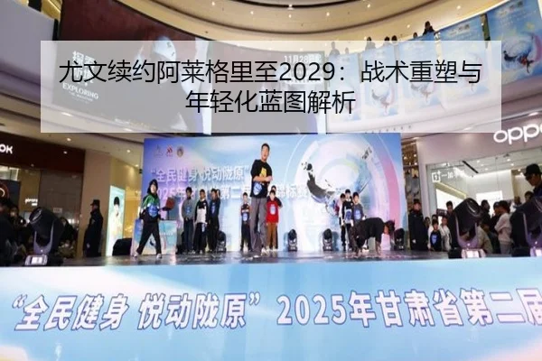 尤文续约阿莱格里至2029：战术重塑与年轻化蓝图解析