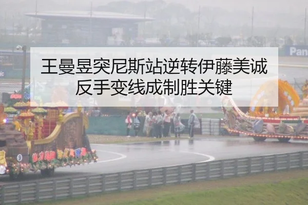 王曼昱突尼斯站逆转伊藤美诚 反手变线成制胜关键