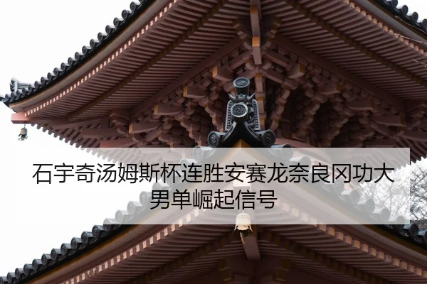 shi-yu-qi-tang-mu-si-bei-lian-sheng-an-sai-long-nai-liang-gang-gong-da-nan-dan-jue-qi-xin-hao-2-942.jpg