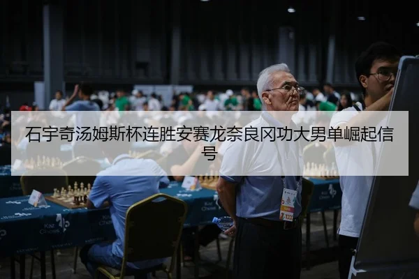 石宇奇汤姆斯杯连胜安赛龙奈良冈功大男单崛起信号