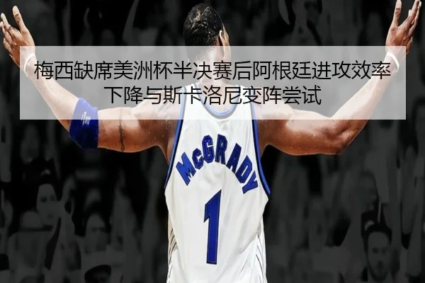 mei-xi-que-xi-mei-zhou-bei-ban-jue-sai-hou-a-gen-ting-jin-gong-xiao-lv-xia-jiang-yu-si-ka-luo-ni-bian-zhen-chang-shi-3-461.jpg