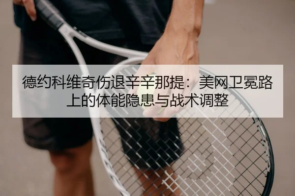 de-yue-ke-wei-qi-shang-tui-xin-xin-na-ti-mei-wang-wei-mian-lu-shang-de-ti-neng-yin-huan-yu-zhan-shu-tiao-zheng-3-255.jpg